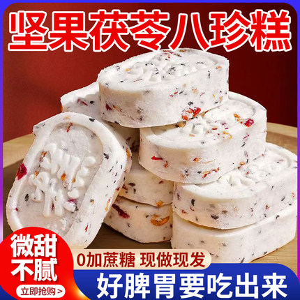 【直播间热卖】坚果茯苓八珍糕官方旗舰店正品无糖精芡实糕点零食