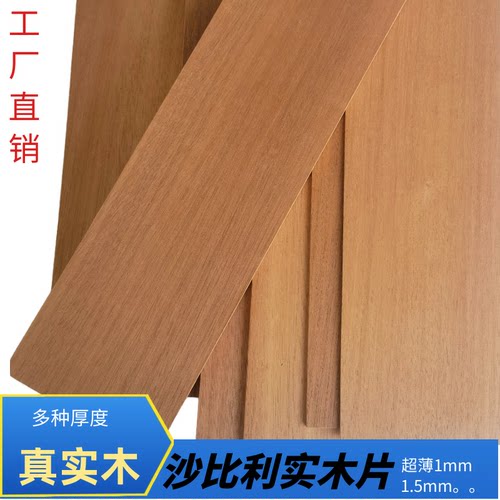 沙比利实木模型材料薄板1mm薄片木板片手工diy木板材料实木定制