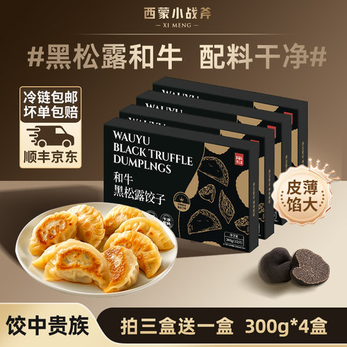 和牛黑松露水饺营养健康