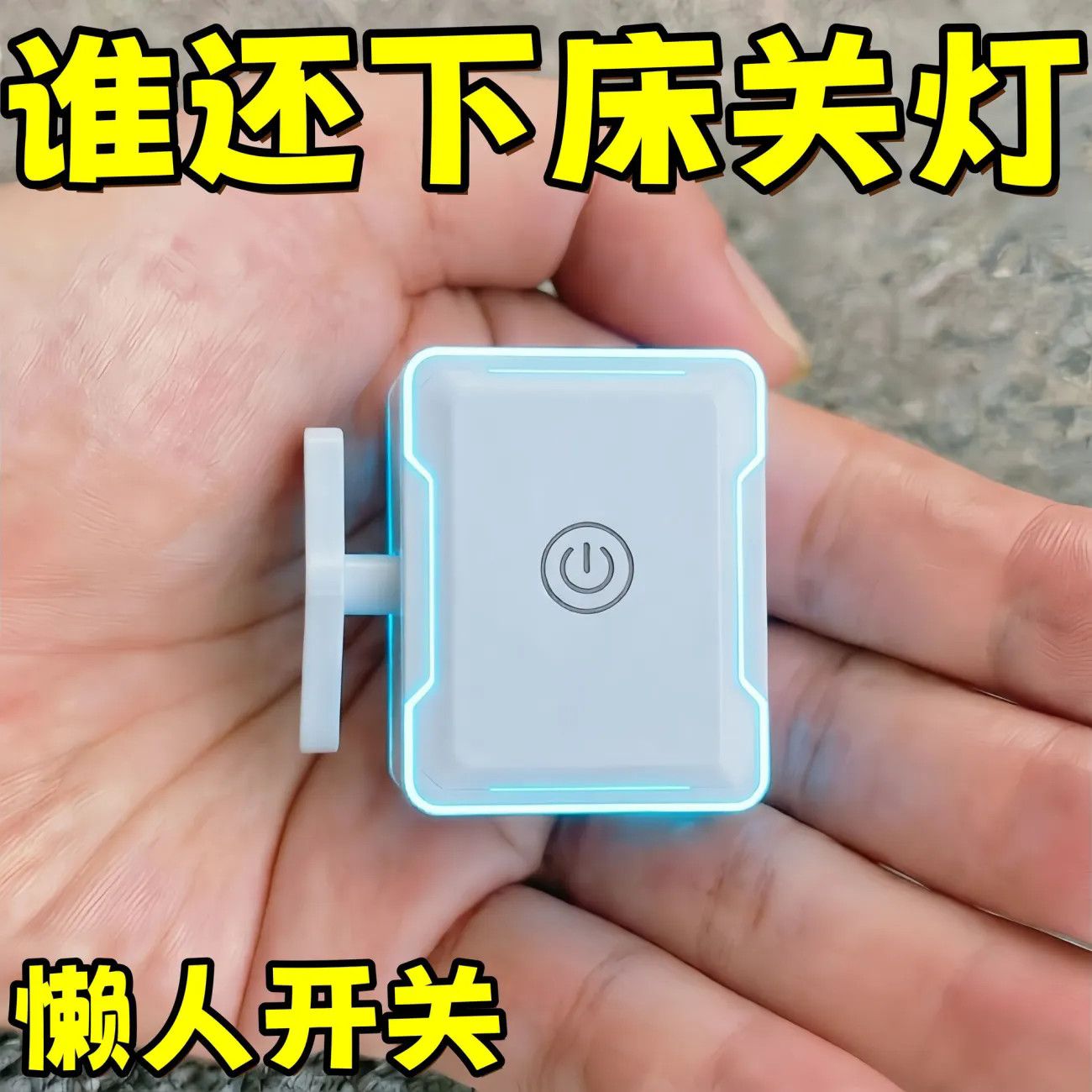 懒人免布线智能无线遥控开关