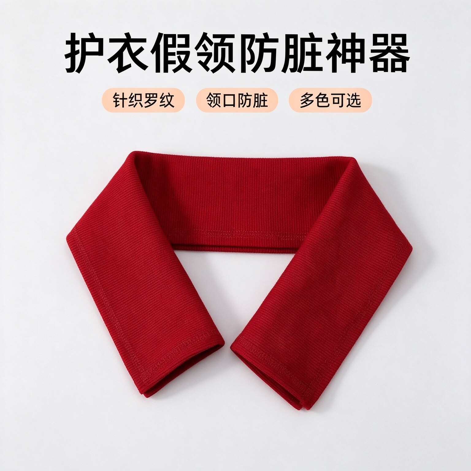 棉服羽绒服领子防脏螺纹护领套
