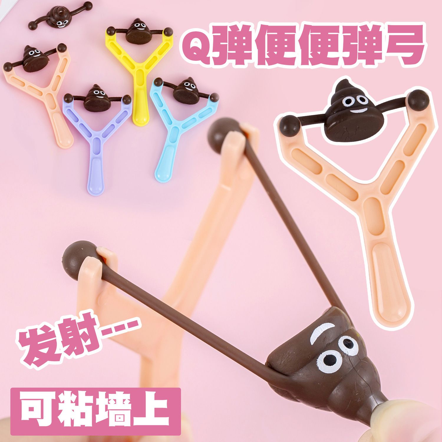 创意抖音弹射弹弓大便发