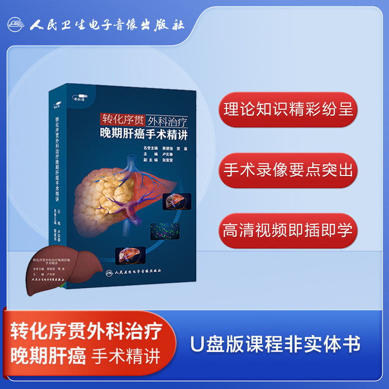 转化序贯外科治疗晚期肝癌手术