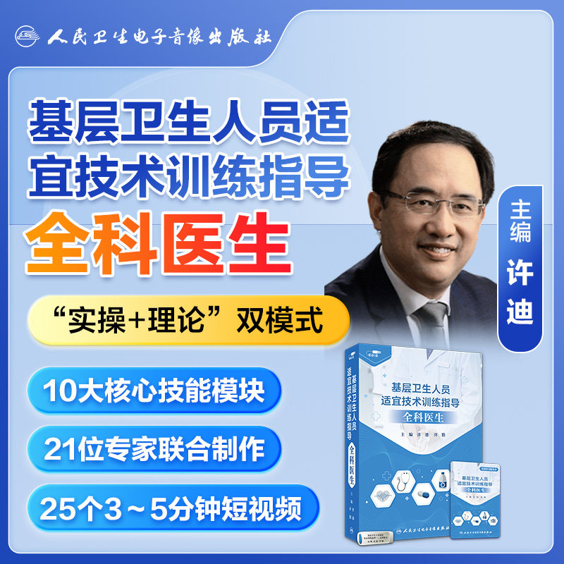 基层卫生人员适宜技术训练指导