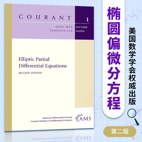 椭圆偏微分方程第2版库兰特讲义