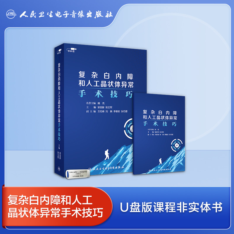 复杂白内障和人工晶状体异常手术