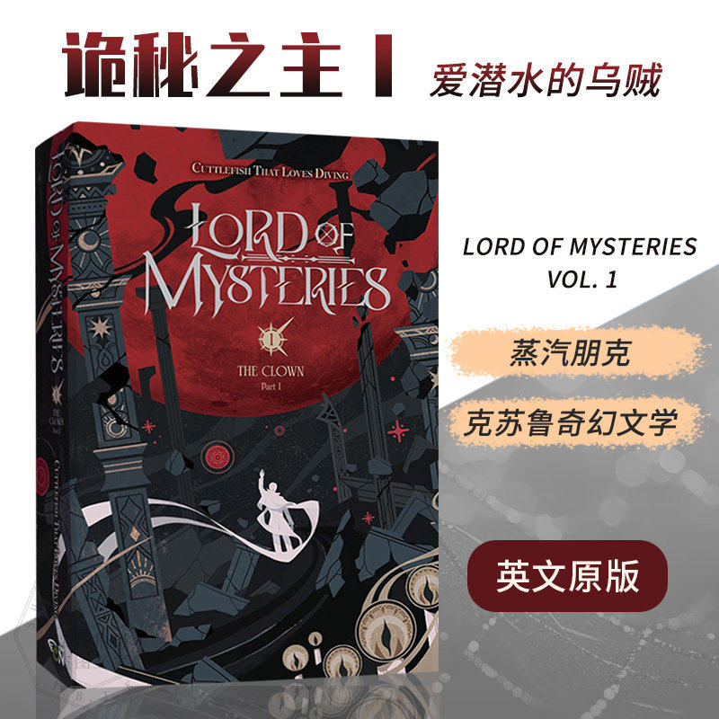 现货 诡秘之主 小丑 卷一 英文原版 奇幻小说 工业克鲁苏风格Lord of Mysteries, Vol. 1: The Clown平装 9798855413779