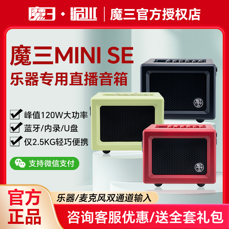 魔三音箱魔3洈水SE音响LPTA吉他电吹管萨克斯乐器专用新款上市
