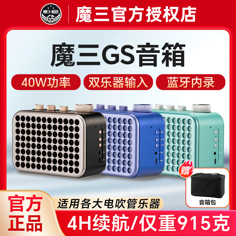 魔三新款洈水GS電吹管專用音箱