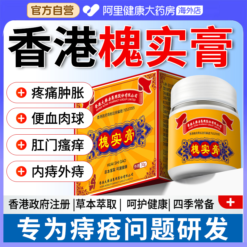 香港大药房槐实膏内外痔混合通用凝胶痔肛裂膏涂抹官方旗舰店正品