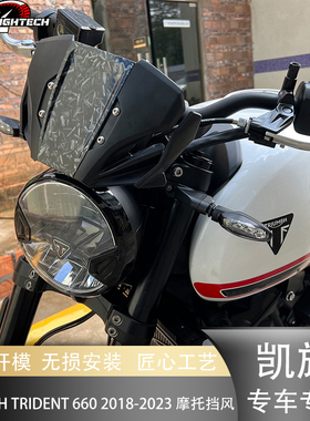 适用凯旋Trident 660 18-23 摩托车改装前风挡导流罩挡风挡风面罩