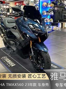 适用雅马哈TMAX560 23-24摩托车外壳 车壳 全车外壳 塑料车壳外壳