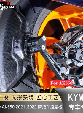 适用于KYMCO AK550  2017-2019摩托车改装挡泥板挡泥板车牌架一体