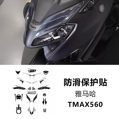 TMAX560油箱贴纸车身保护