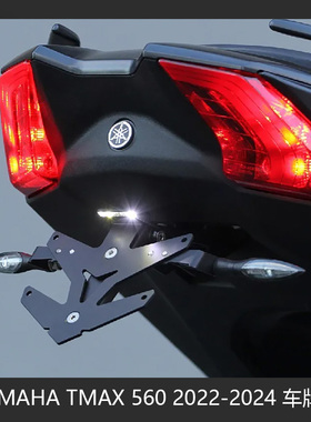 适用于YAMAHA TMAX 560 2022-2024 摩托车改装车牌架配件后尾灯