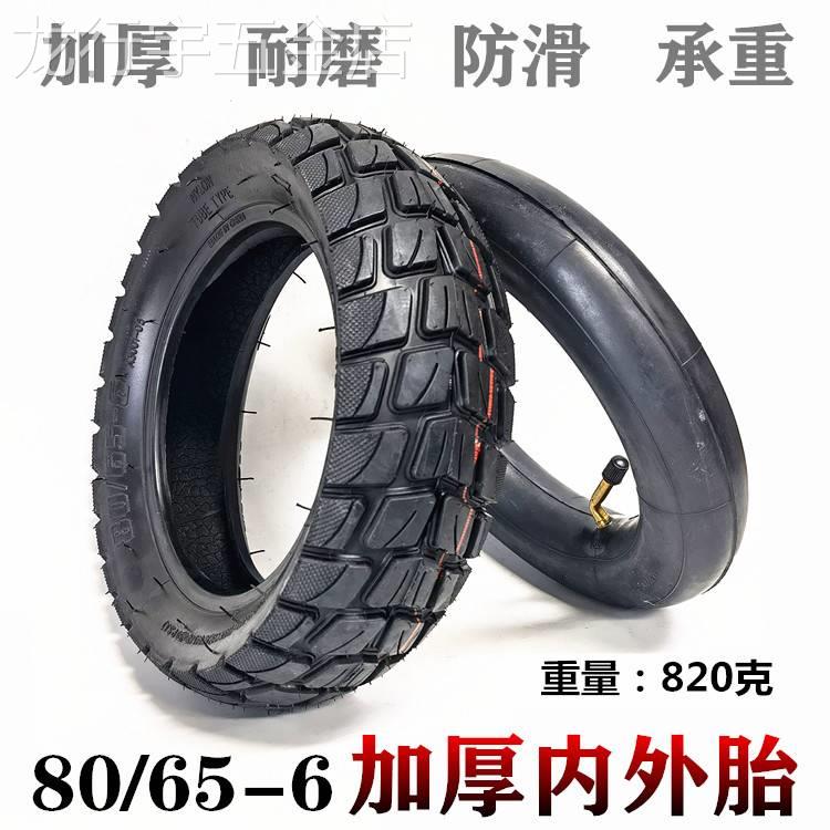10寸255*80电动滑板车加10x3.0里外带80/65-6内外胎80/60-6真空胎