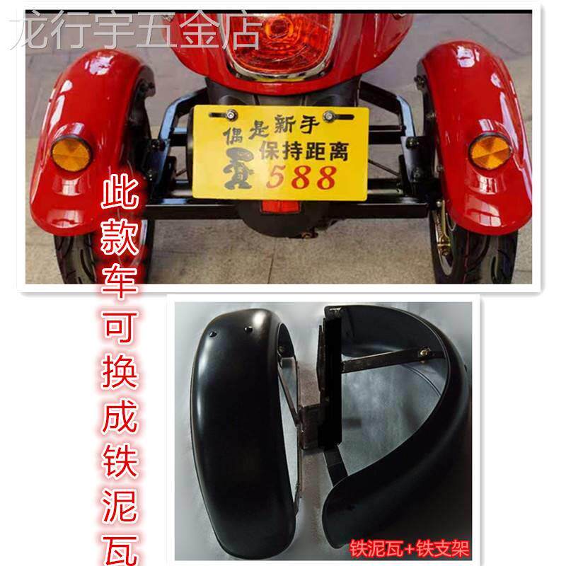 电动三轮车铁挡泥板小龟王泥瓦前后防水板休闲代步车不锈钢板泥瓦
