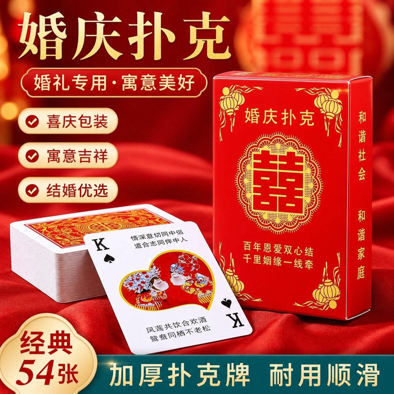 婚庆喜字扑克喜庆贺喜体面待客