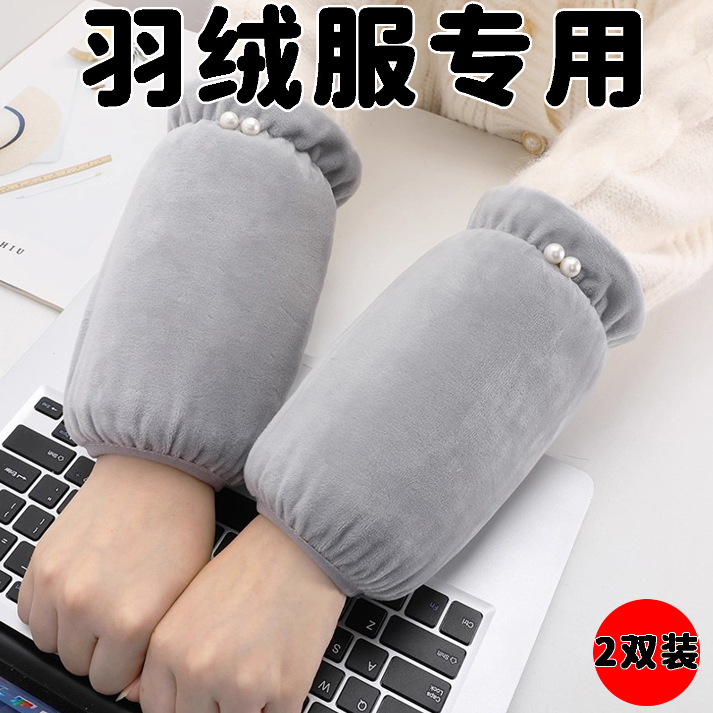秋冬新款珍珠袖套女成人学生短款