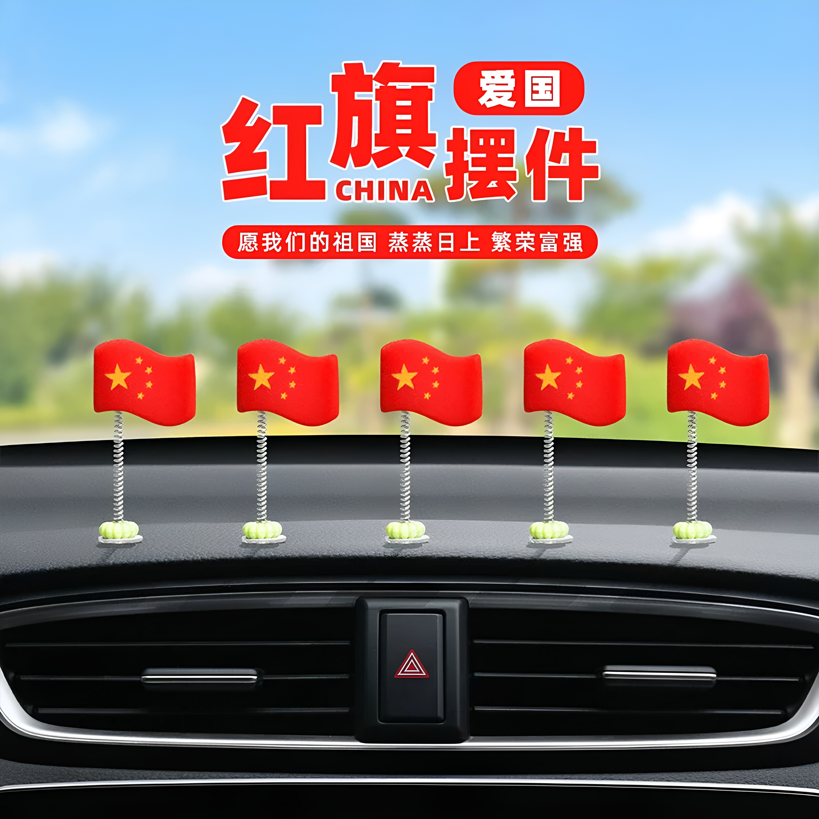 车载摇头小红旗饰品摆件稳固