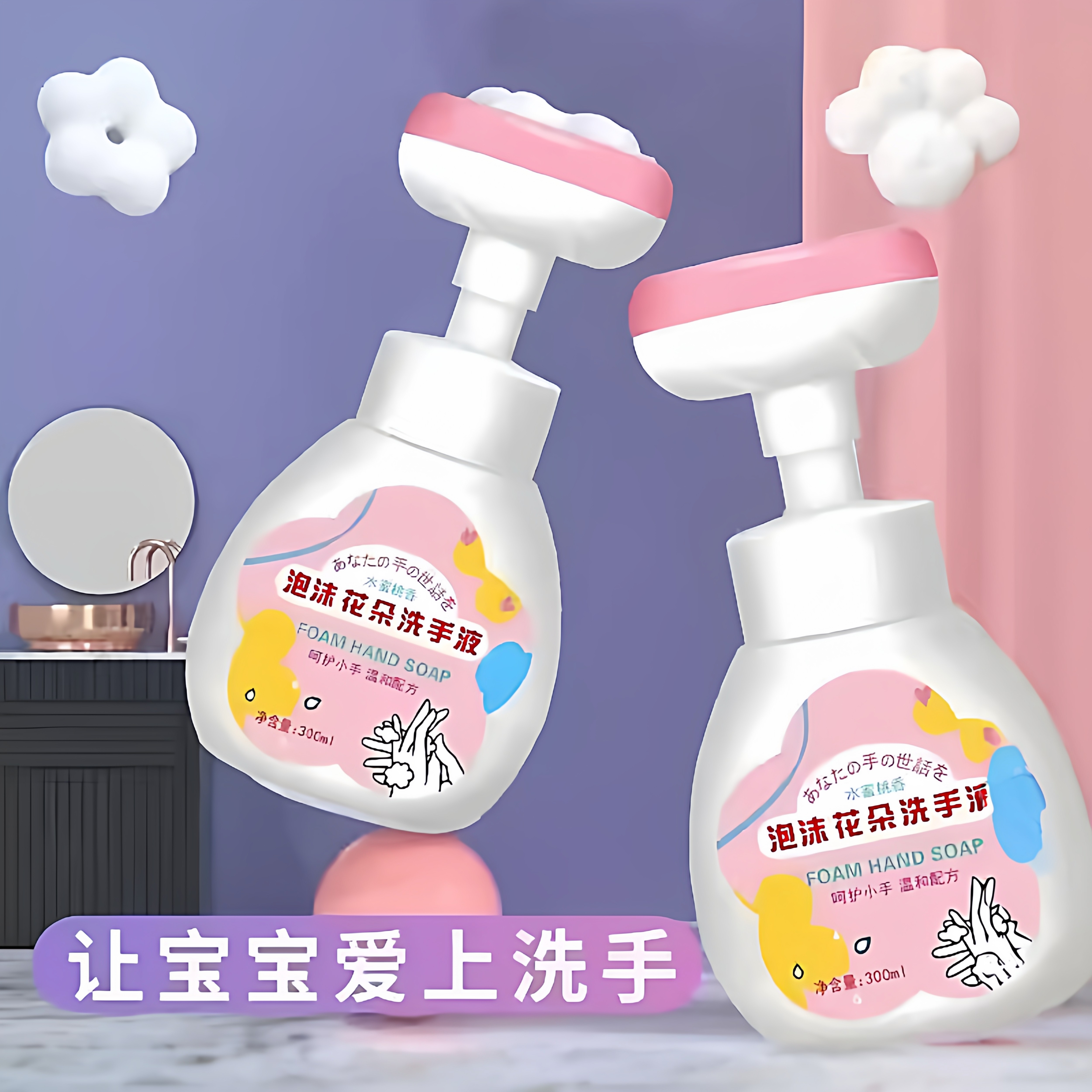 花朵泡沫抑菌温和洗手液温和清洁