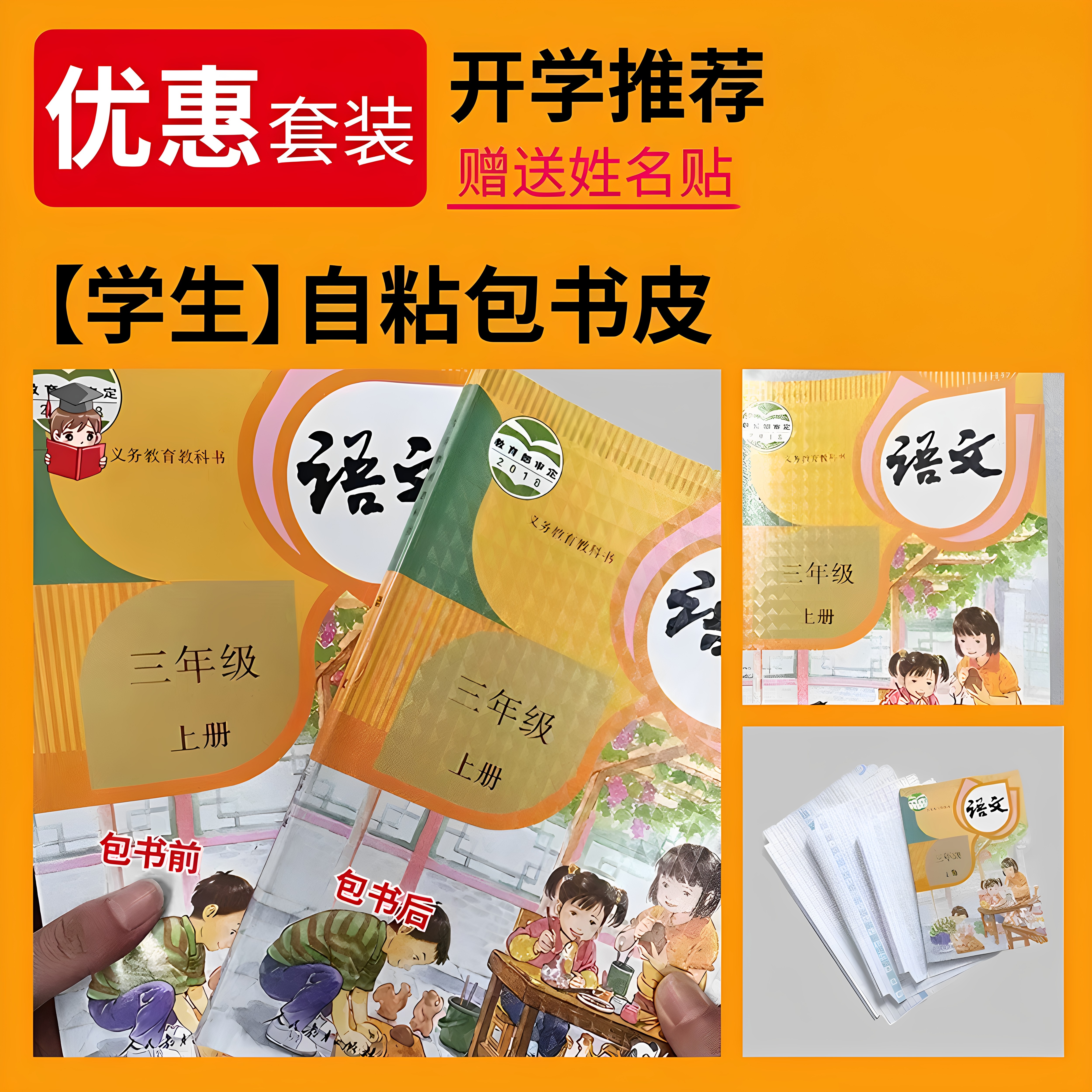学生自粘书皮课本保护套赠姓名贴