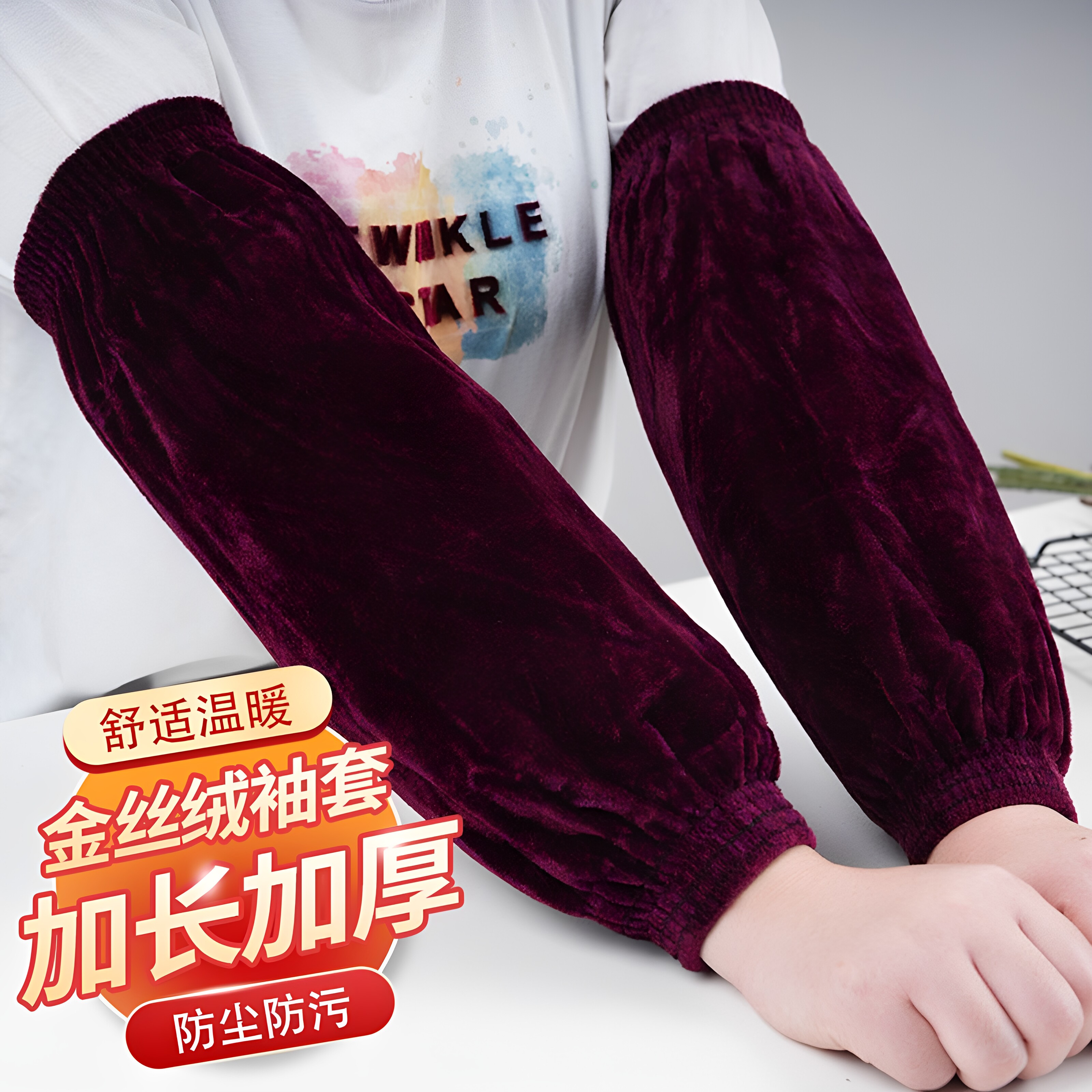 金丝绒加肥加大冬季防污护肘袖套