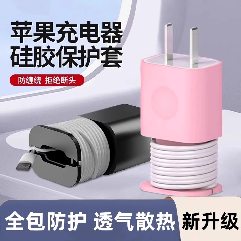 适用苹果充电器保护壳防折断收纳