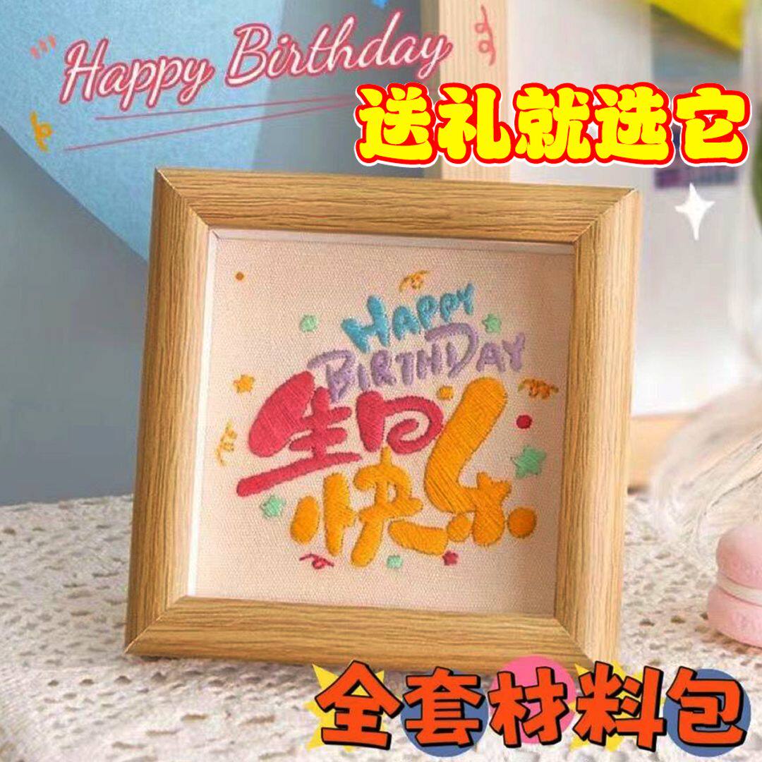 刺绣相框diy手工相框材料包十字绣祝福语相框生日礼物送男女朋友