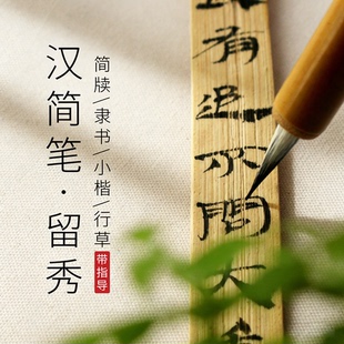 留秀汉简笔入门套装魏晋小楷抄经毛笔羊毫兼毫行书章草隶书毛笔