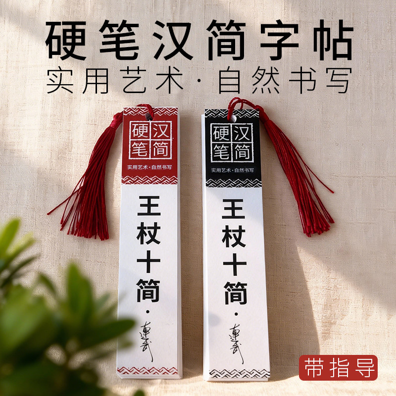 硬笔汉简字帖王仗十简钢笔书法字帖入门临摹字卡硬笔隶书汉简字帖