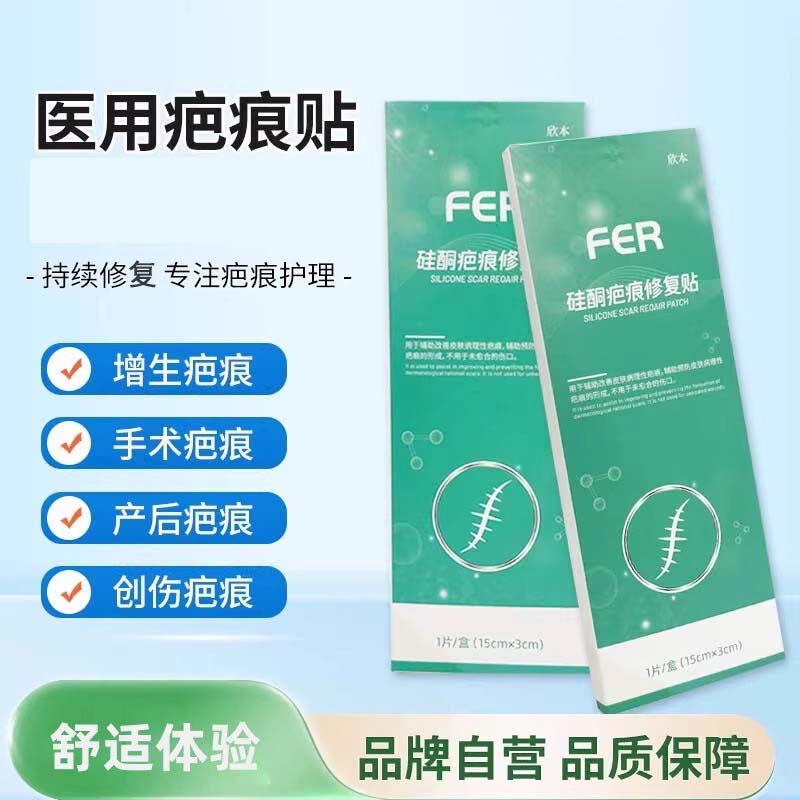欣本fer疤痕贴硅酮凝胶医用