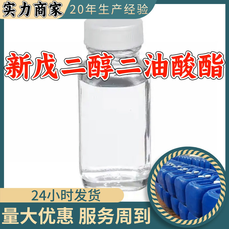 新戊二醇二油酸酯 源头工厂工业级分析纯顾客是上帝上海山东浙江