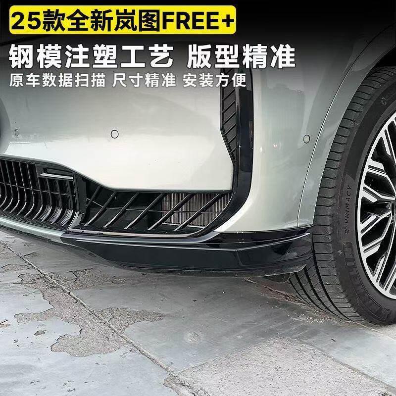 岚图FREE+防撞条前杠护角包角防剐蹭前铲前唇防磕碰保护改装配件