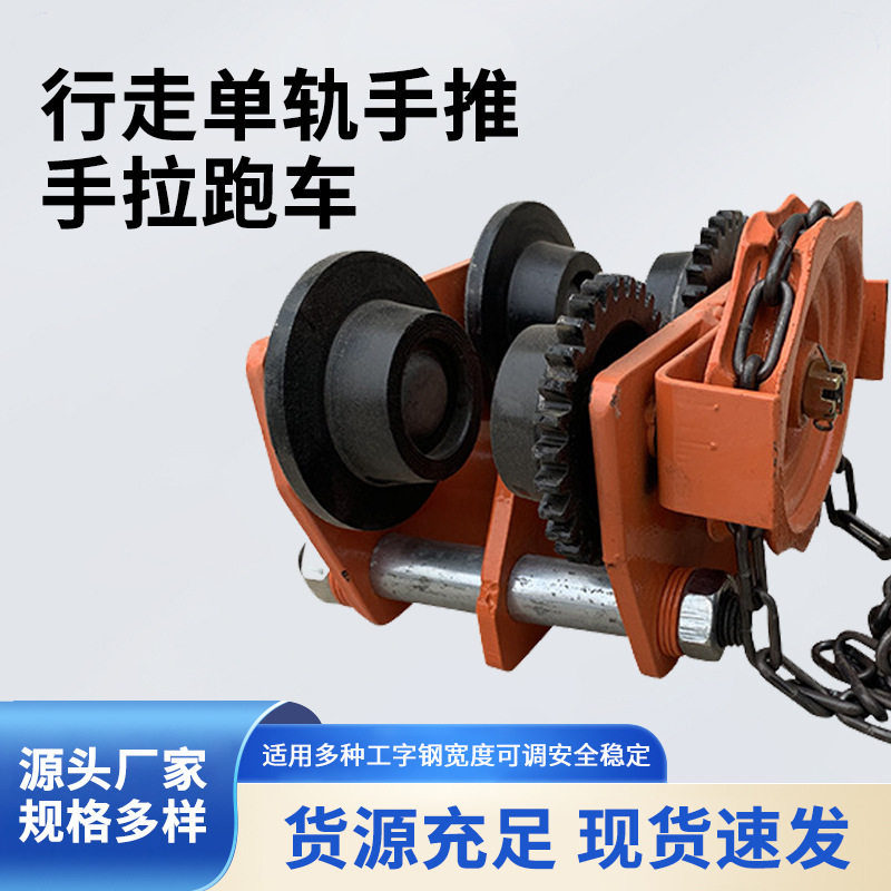 厂家直销T型手推跑车工字钢滑车单轨行车滑轮手拉电动葫芦钢轨