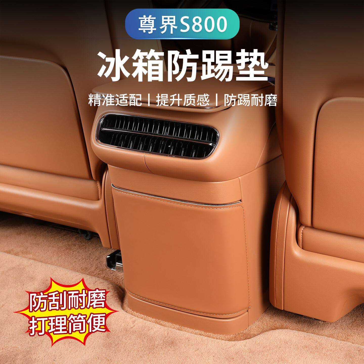 适用于尊界S800扶手箱防踢座椅车门中央主副驾驶防护垫内饰改装