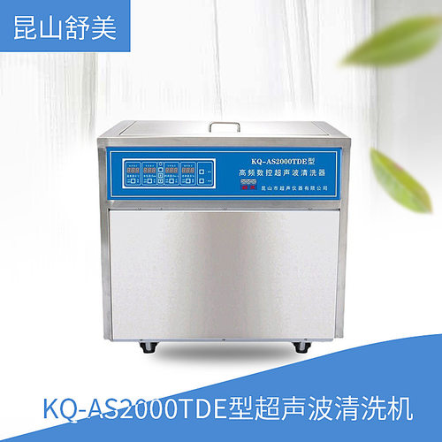 昆山舒美 KQ-AS2000TDE型 超声波清洗机