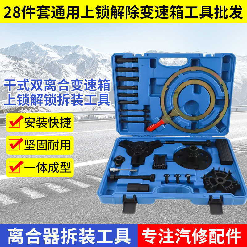 变速箱干式双离合拆卸安装工具28件套通用上锁解除变速箱工具直销