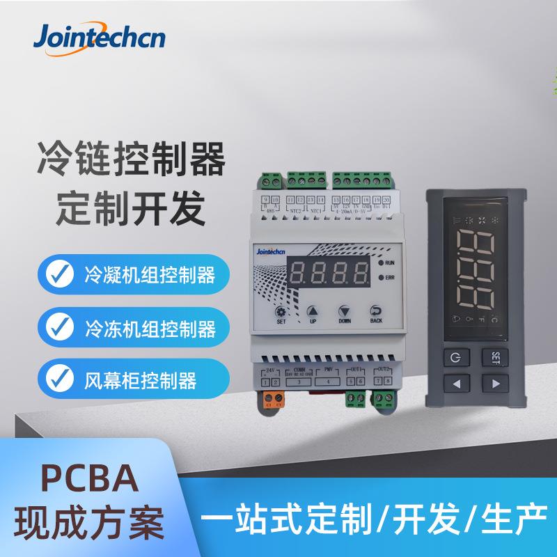 冷链控制器开发冷凝冷冻机组风幕柜工业控制板PLC单片机程序方案