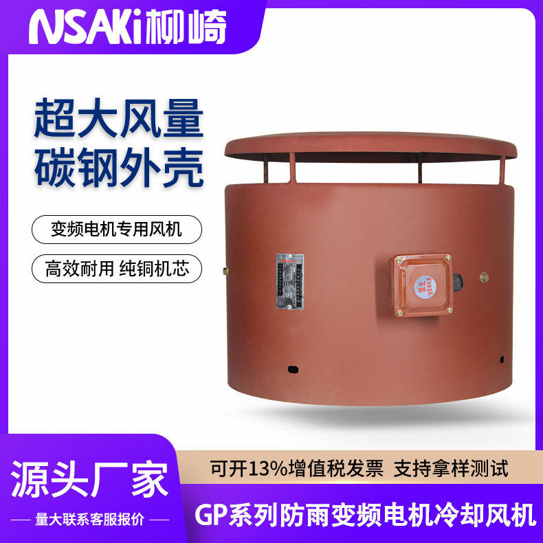 柳崎带防雨罩电机用散热风扇冷却风机GP132/160/180/200/225户外