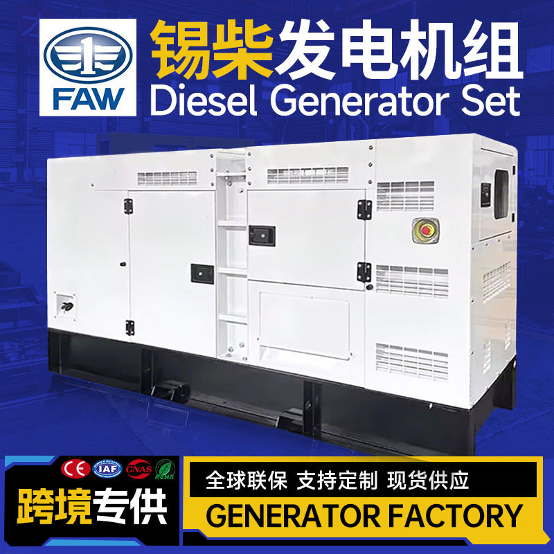外贸一汽锡柴15KVA20KVA30KVA50KVA60KVA100KVA静音柴油发电机组