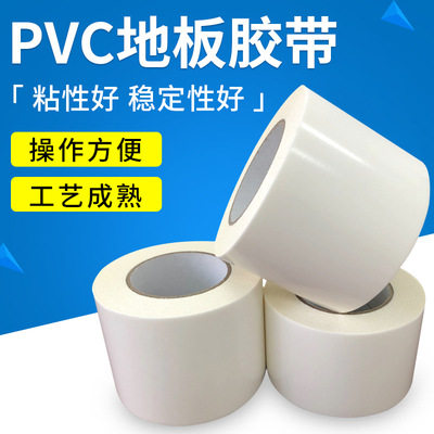 PVC地板胶带地胶固定塑胶橡胶专用双面拼接高粘工业运动场地耐磨