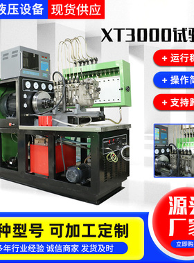 厂家直供喷油泵试验台 XT-3000喷油泵试验台30KW喷油泵试验台