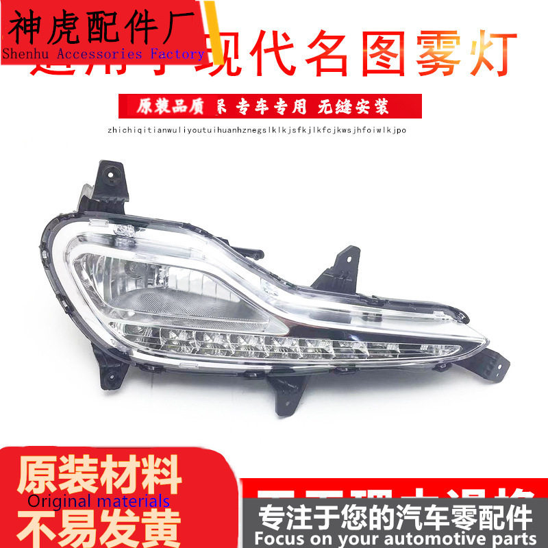 严适用于12-16款北京现代名图雾灯 前保险杠LED灯日行灯防雾灯总