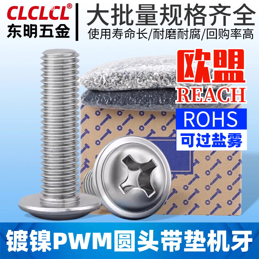PWM镀镍十字圆头带垫螺丝钉盘头带介螺钉M2/M3/M4/M5多规格