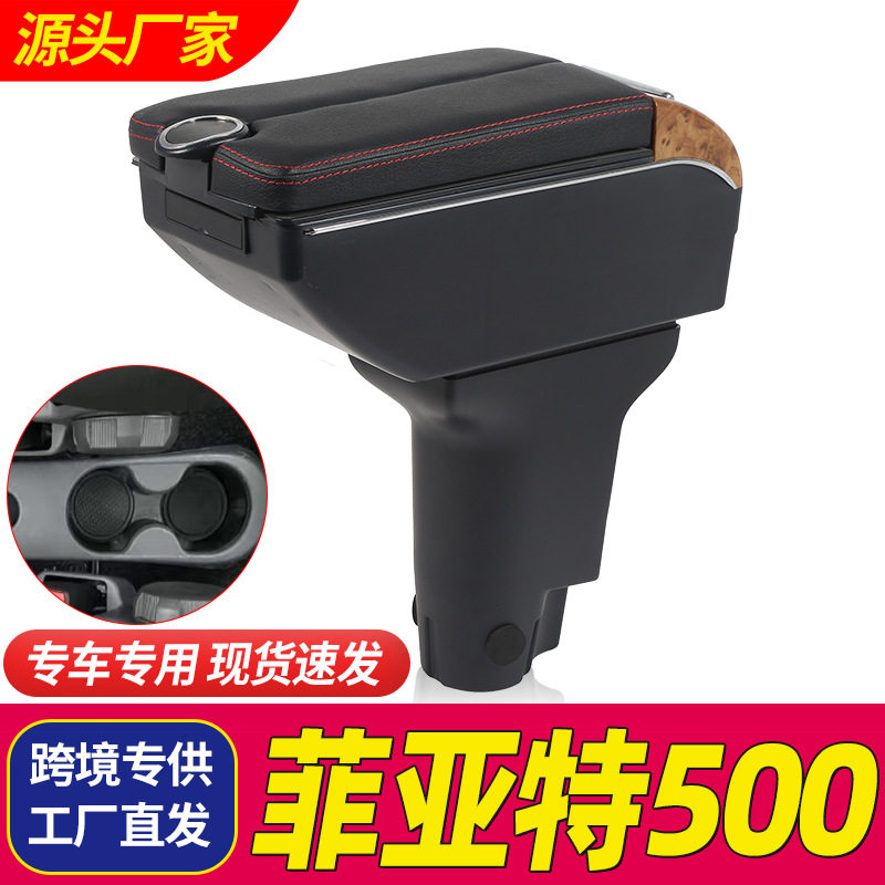 菲亚特500扶手箱专用免打孔菲亚特500手扶箱中央储物盒配件储物盒