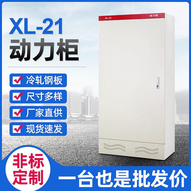厂家批发配电箱配电柜动力柜XL-21防水不锈钢电气柜接线箱控制柜