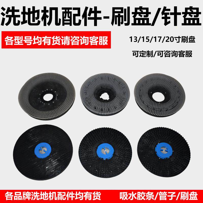洗地机刷盘拖地擦地车配件刷子针盘座地刷百洁垫15,16,17,19,20寸