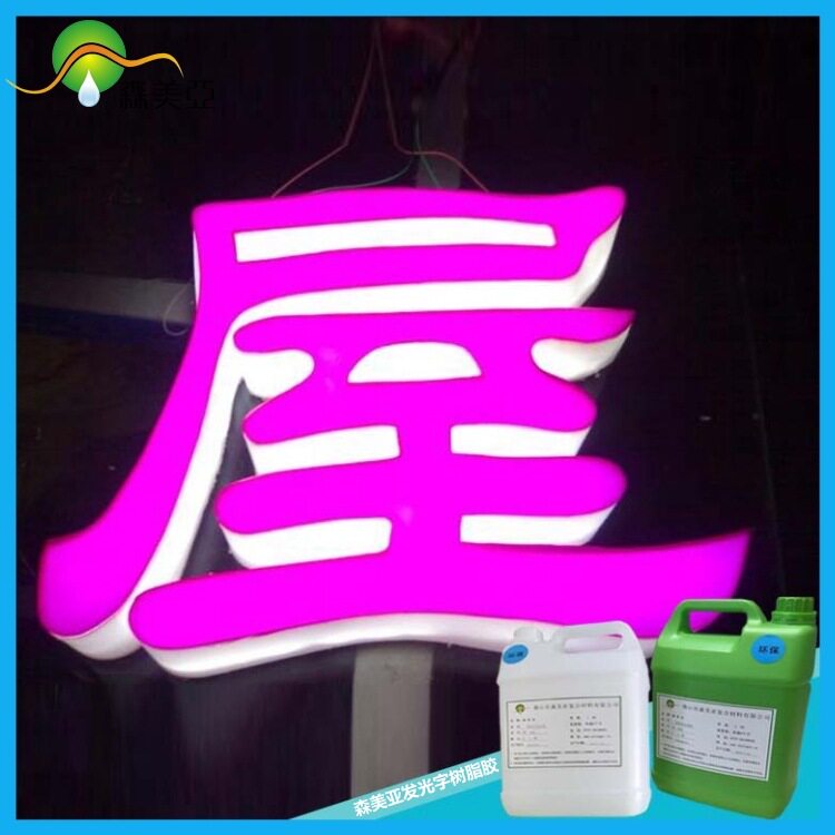 发光字树脂胶发光字AB胶SY-889-6抗老化新产品防水耐酸