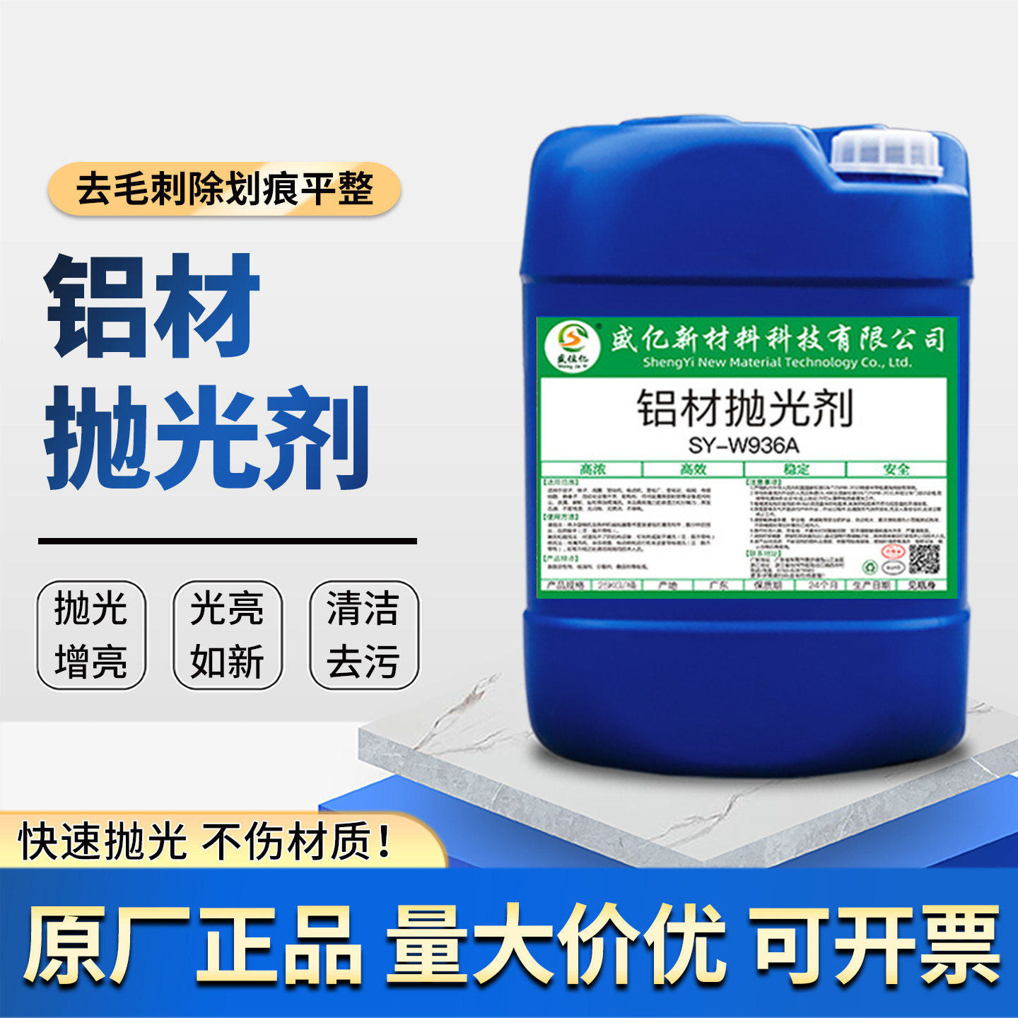 SY-W936A铝材抛光剂铝型材铝合金光亮剂表面处理光亮液水铝抛光液